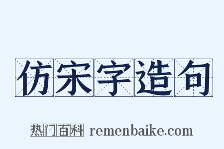 仿宋字造句是什么意思的图片